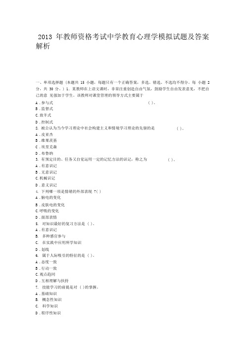 2013年教师资格考试中学教育心理学模拟试题及答案解析4