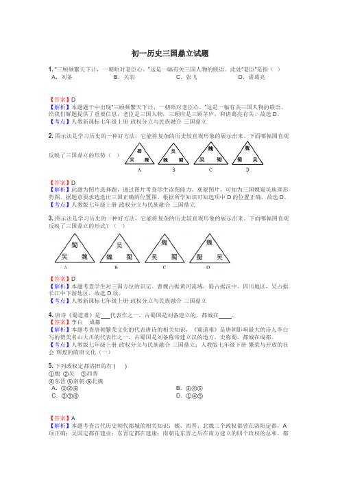 初一历史三国鼎立试题
