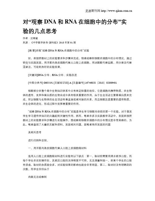 对“观察DNA和RNA在细胞中的分布”实验的几点思考