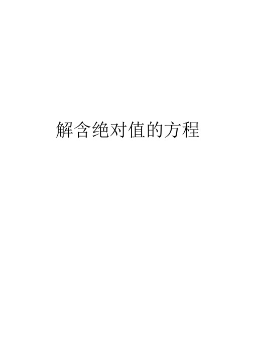 解含绝对值的方程讲解学习