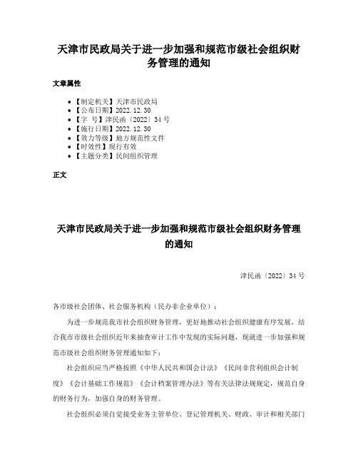 天津市民政局关于进一步加强和规范市级社会组织财务管理的通知