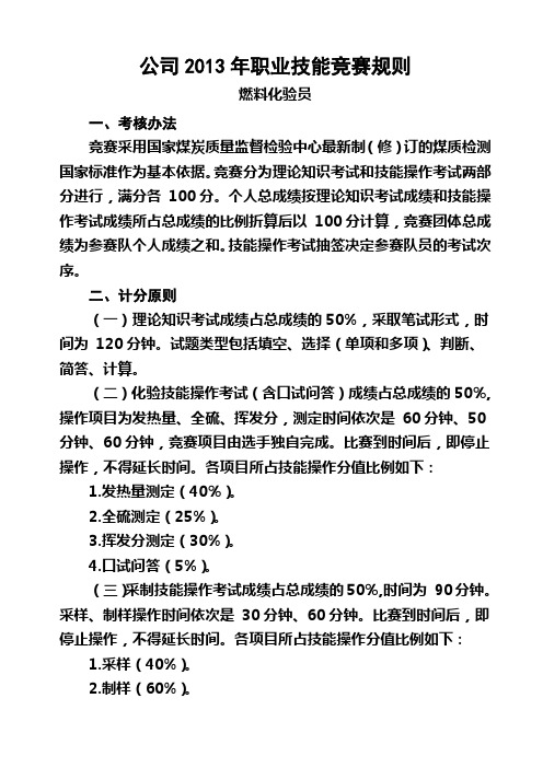 公司2013年职业技能竞赛规则