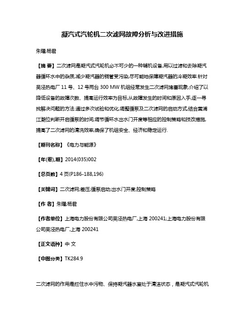 凝汽式汽轮机二次滤网故障分析与改进措施