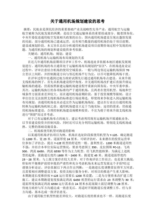 关于通用机场规划建设的思考