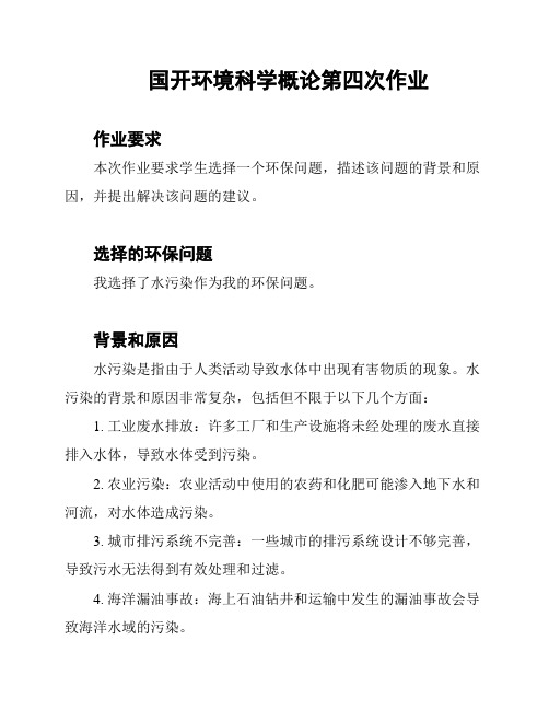 国开环境科学概论第四次作业