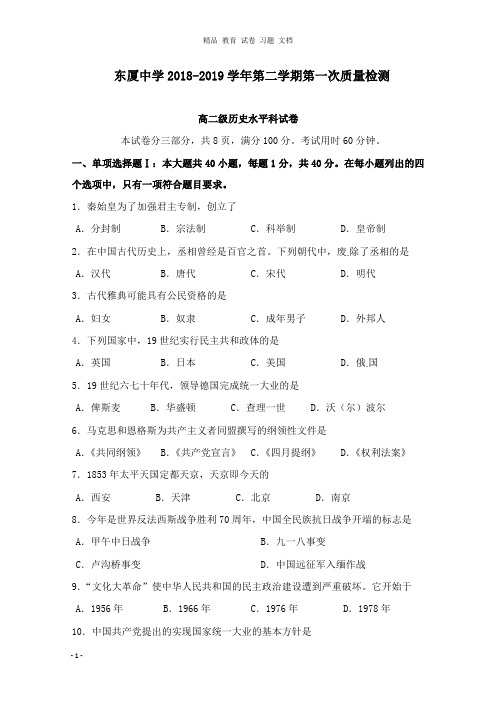 【精编文档】广东省汕头市达濠华侨中学东厦中学2018-2019学年高二历史下学期第一次质量检测试卷理.doc