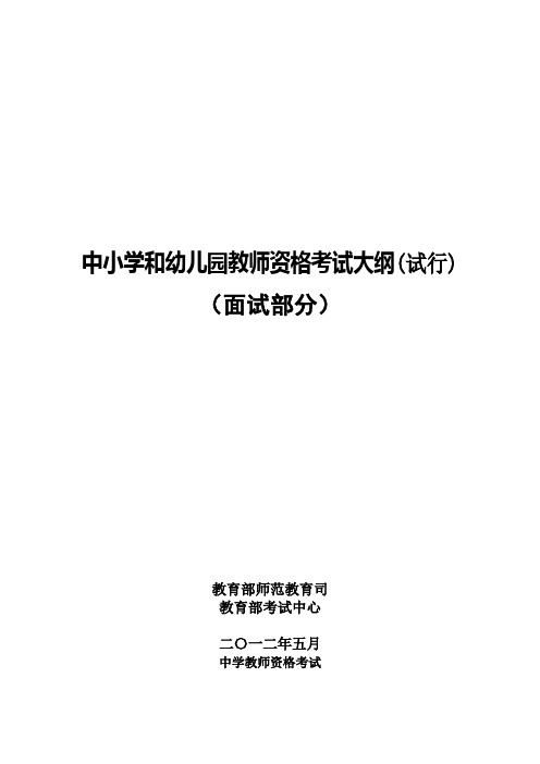 中学--中小学和幼儿园教师资格考试面试大纲(试行)