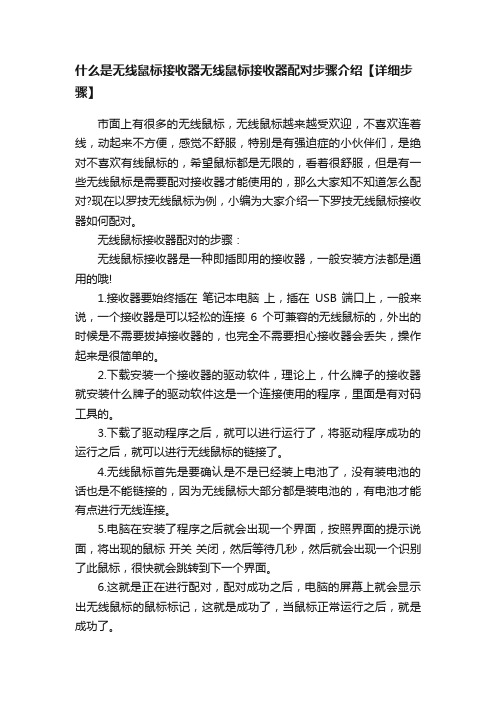 什么是无线鼠标接收器无线鼠标接收器配对步骤介绍【详细步骤】