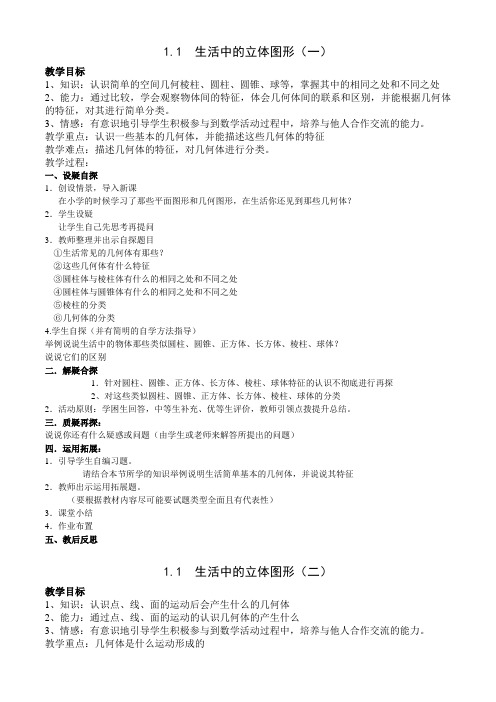 北师大版初一数学上册教案全册(2013新版)