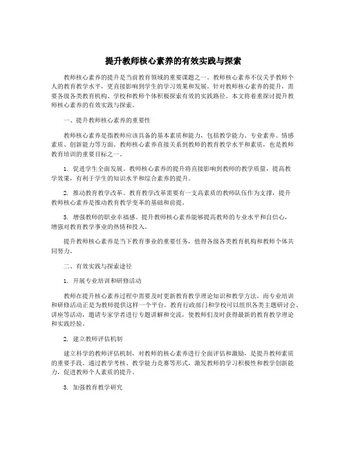 提升教师核心素养的有效实践与探索