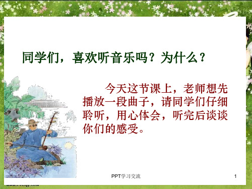 苏教版五年级下册二泉映月课件