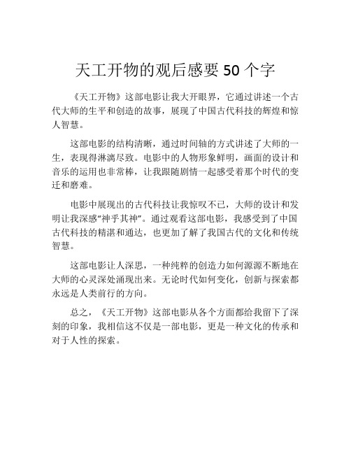 天工开物的观后感要50个字