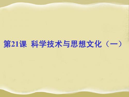 21课 科学技术与思想文化