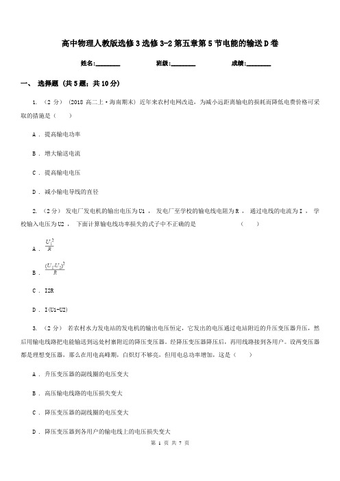 高中物理人教版选修3选修3-2第五章第5节电能的输送D卷