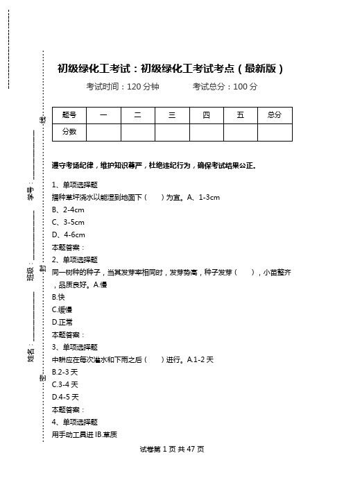 初级绿化工考试：初级绿化工考试考点(最新版).doc