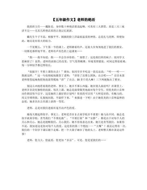 【五年级作文】老师的绝活