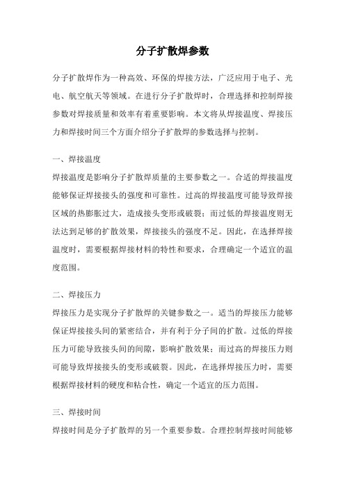 分子扩散焊参数