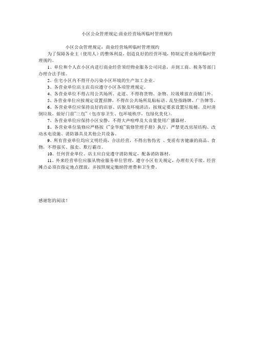 小区公众管理规定-商业经营场所临时管理规约