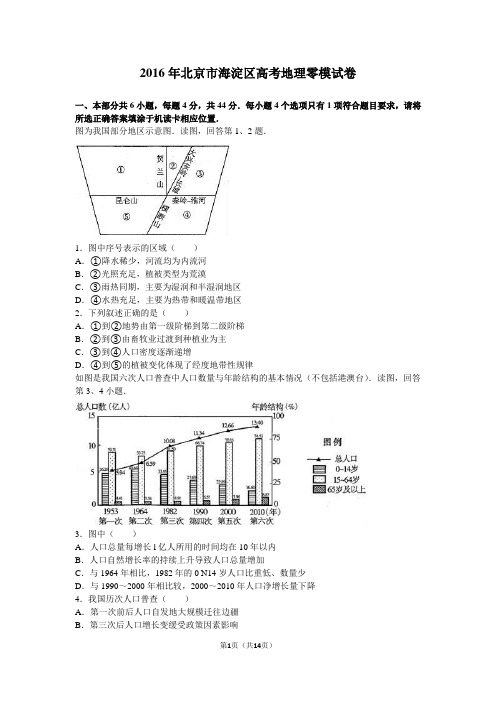 2016年北京市海淀区高考地理零模试卷(解析版)资料