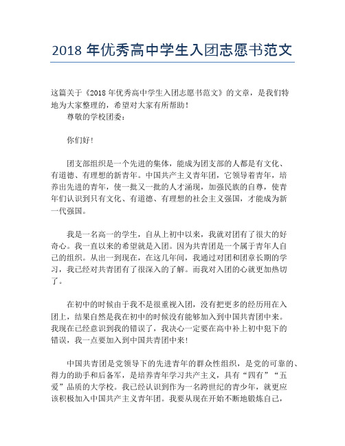2018年优秀高中学生入团志愿书范文