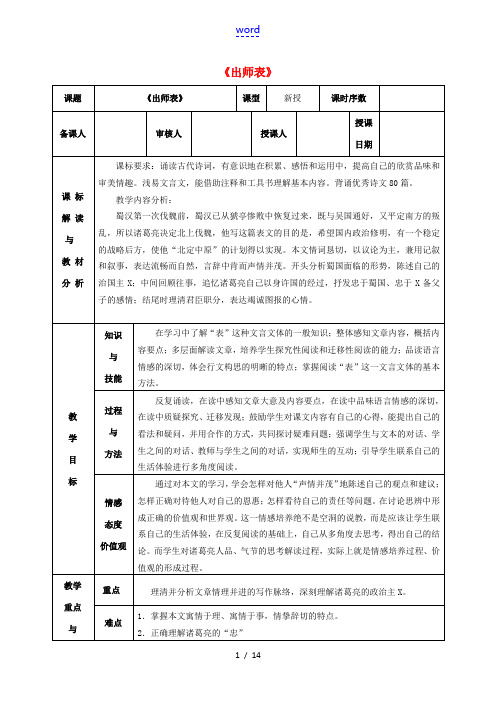 九年级语文上册 24 出师表教学设计 新人教版-新人教版初中九年级上册语文教案