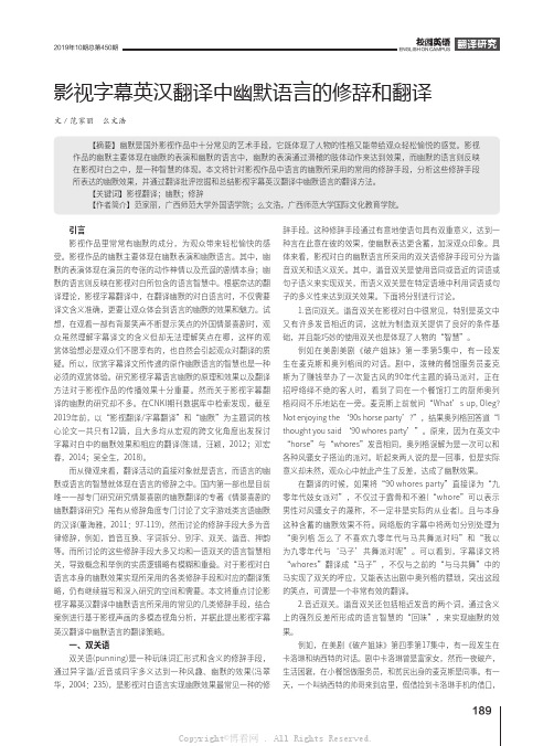 影视字幕英汉翻译中幽默语言的修辞和翻译