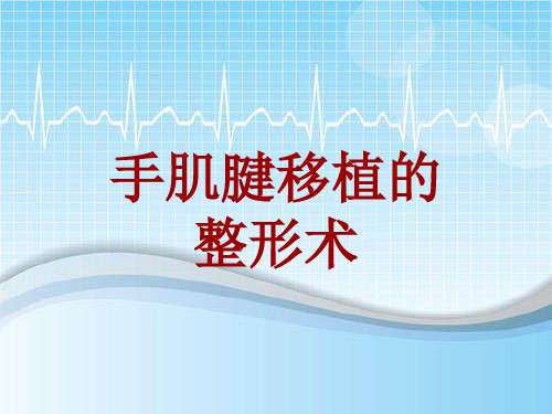 手术讲解模板:手肌腱移植的整形术