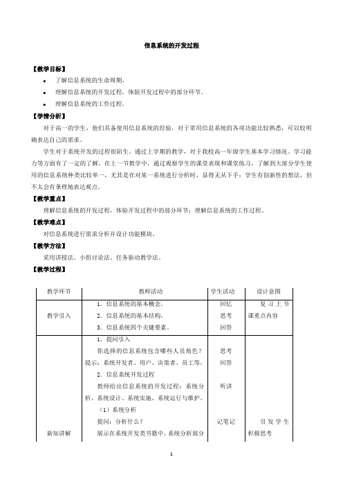 中图版(2019)高中信息技术必修2教案2.2信息系统的开发过程