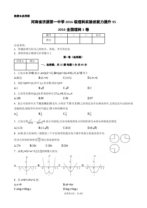 河南省济源第一中学 2016级理科实验班能力提升95