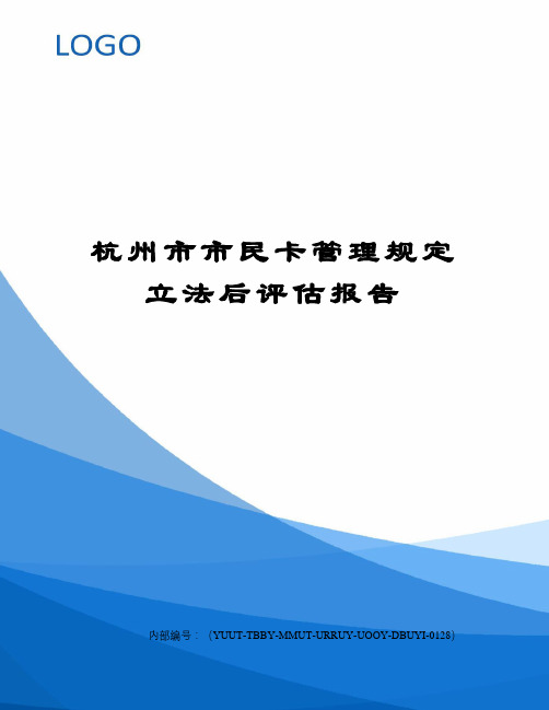 杭州市市民卡管理规定立法后评估报告