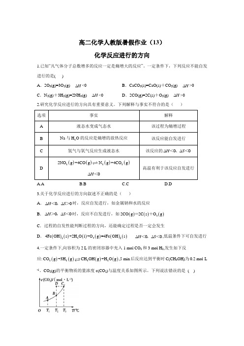 高二化学人教版暑假作业(13)化学反应进行的方向