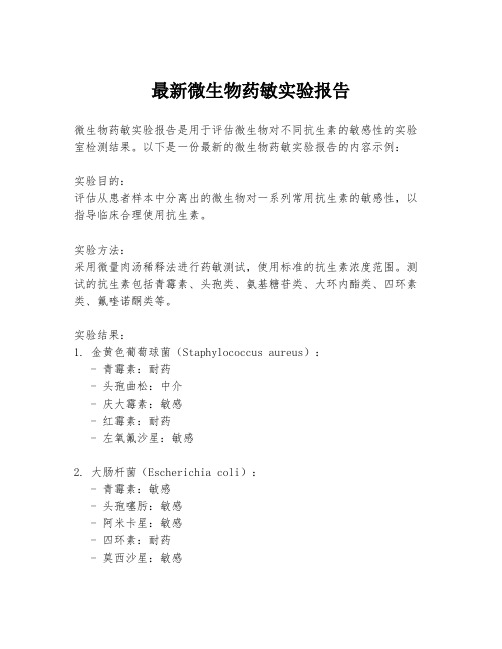 最新微生物药敏实验报告