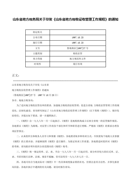 山东省地方税务局关于印发《山东省地方税收征收管理工作规程》的通知-鲁地税征[1997]27号