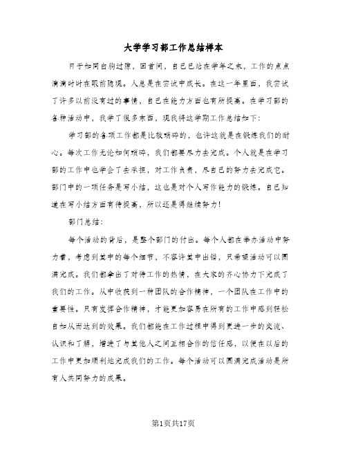 大学学习部工作总结样本(四篇)