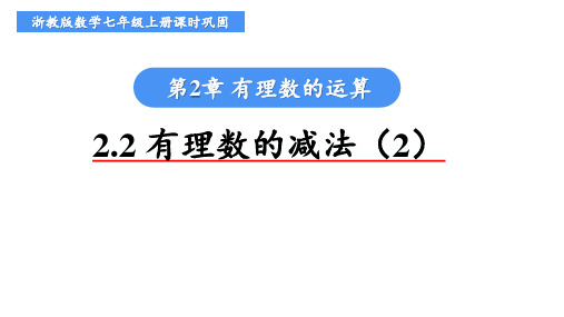 浙教版数学七年级上册课时巩固《2.2 有理数的减法(2)》