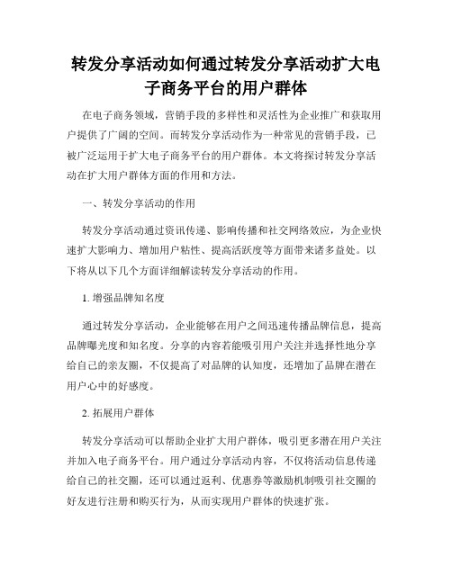 转发分享活动如何通过转发分享活动扩大电子商务平台的用户群体