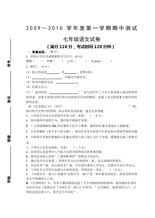 2009~2010学年度苏教版七年级第一学期期中测试语文试卷