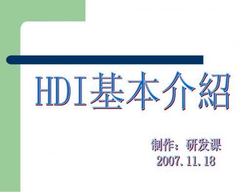 HDI培训