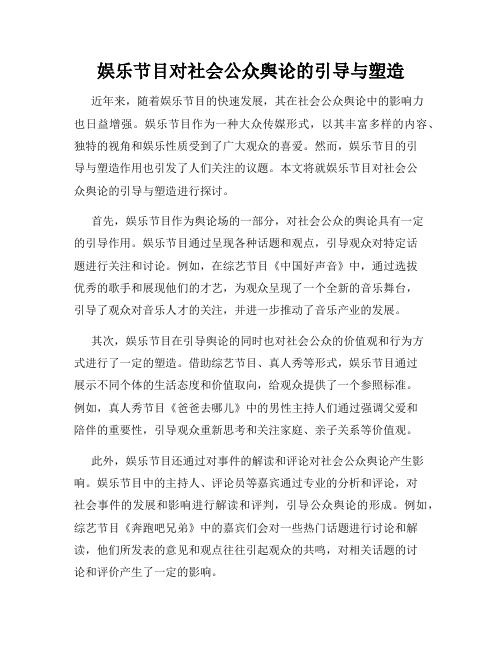 娱乐节目对社会公众舆论的引导与塑造