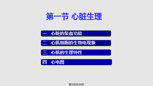 生理学公开课PPT课件