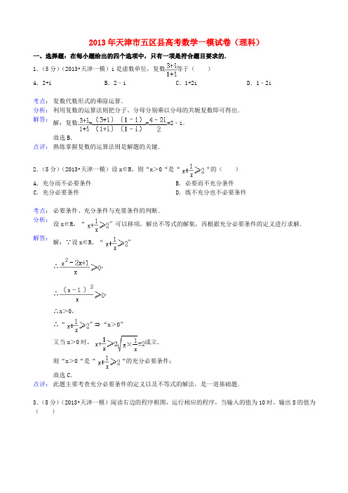 天津市五区县高三数学质量检查试卷(一)试题 理 新人教A版(含解析)