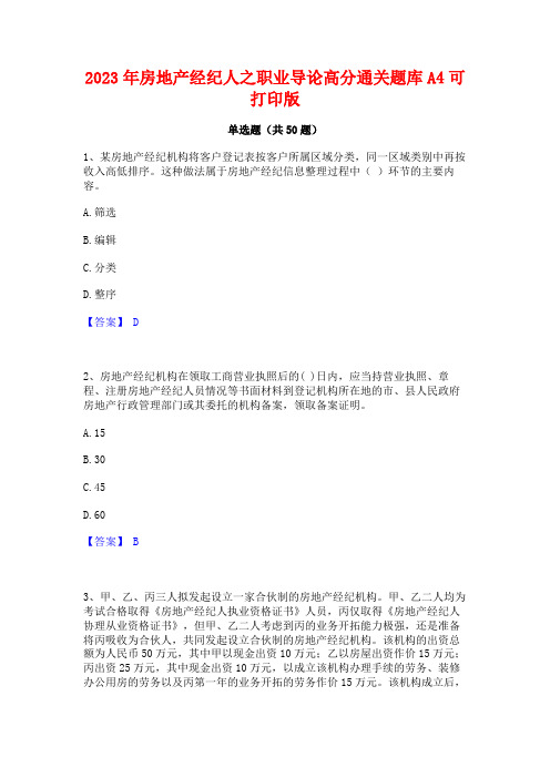 2023年房地产经纪人之职业导论高分通关题库A4可打印版