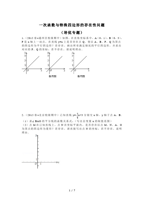 (完整版)一次函数与特殊四边形存在性问题(培优拓展)