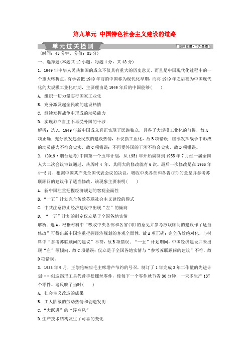 高考历史复习第九单元中国特色社会主义建设的道路单元过关检测(含解析)