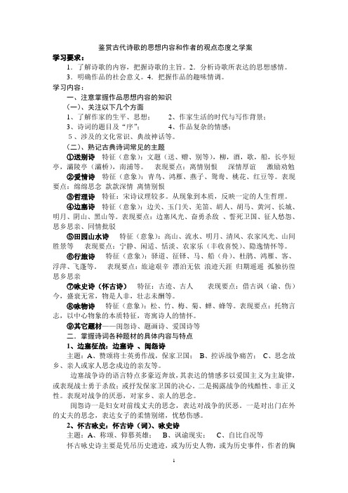 鉴赏古代诗歌的思想内容和作者的观点态度之学案