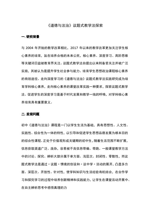 道德与法治议题式教学法探索