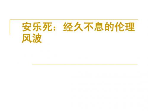 安乐死