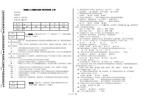 《机械加工工艺编制与实施》试题期末考试卷及答案