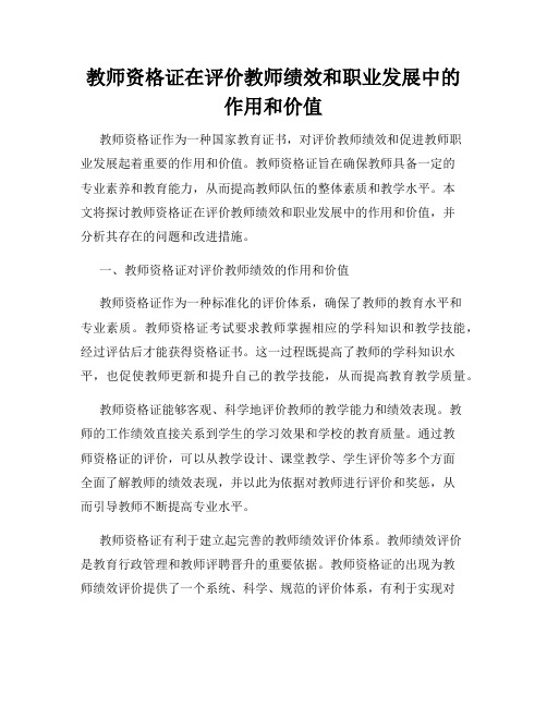 教师资格证在评价教师绩效和职业发展中的作用和价值