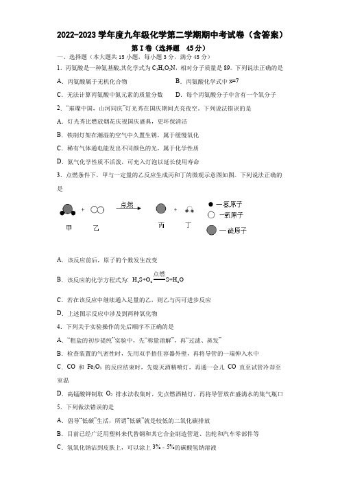 2022-2023学年度九年级化学第二学期期中考试卷(含答案)